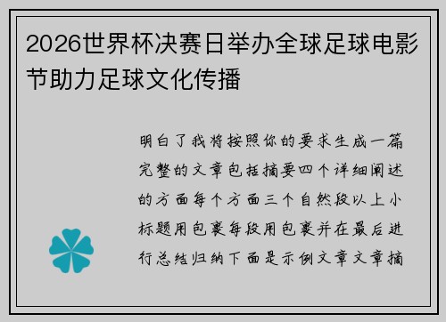 2026世界杯决赛日举办全球足球电影节助力足球文化传播