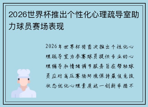2026世界杯推出个性化心理疏导室助力球员赛场表现 2026世界杯推出个性化心理疏导室助力球员赛场表现