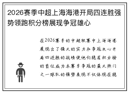 2026赛季中超上海海港开局四连胜强势领跑积分榜展现争冠雄心 2026赛季中超上海海港开局四连胜强势领跑积分榜展现争冠雄心
