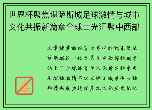 世界杯聚焦堪萨斯城足球激情与城市文化共振新篇章全球目光汇聚中西部 世界杯聚焦堪萨斯城足球激情与城市文化共振新篇章全球目光汇聚中西部