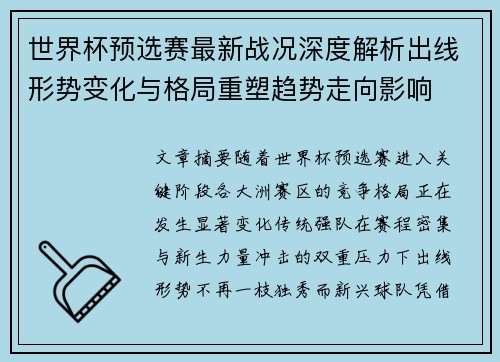 世界杯预选赛最新战况深度解析出线形势变化与格局重塑趋势走向影响