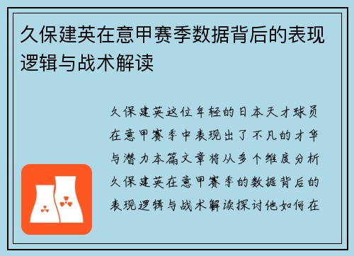 久保建英在意甲赛季数据背后的表现逻辑与战术解读 久保建英在意甲赛季数据背后的表现逻辑与战术解读