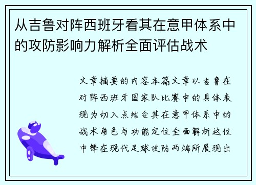 从吉鲁对阵西班牙看其在意甲体系中的攻防影响力解析全面评估战术 从吉鲁对阵西班牙看其在意甲体系中的攻防影响力解析全面评估战术
