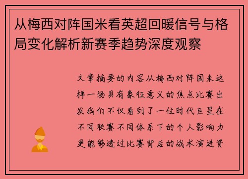 从梅西对阵国米看英超回暖信号与格局变化解析新赛季趋势深度观察