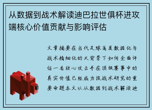 从数据到战术解读迪巴拉世俱杯进攻端核心价值贡献与影响评估 从数据到战术解读迪巴拉世俱杯进攻端核心价值贡献与影响评估