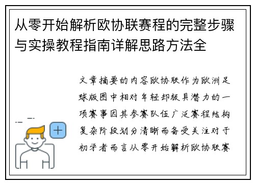 从零开始解析欧协联赛程的完整步骤与实操教程指南详解思路方法全 从零开始解析欧协联赛程的完整步骤与实操教程指南详解思路方法全