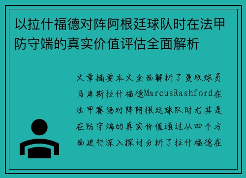 以拉什福德对阵阿根廷球队时在法甲防守端的真实价值评估全面解析 以拉什福德对阵阿根廷球队时在法甲防守端的真实价值评估全面解析