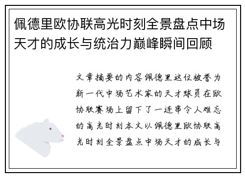 佩德里欧协联高光时刻全景盘点中场天才的成长与统治力巅峰瞬间回顾 佩德里欧协联高光时刻全景盘点中场天才的成长与统治力巅峰瞬间回顾