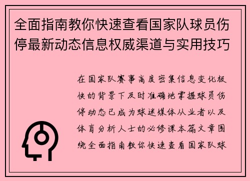 全面指南教你快速查看国家队球员伤停最新动态信息权威渠道与实用技巧 全面指南教你快速查看国家队球员伤停最新动态信息权威渠道与实用技巧