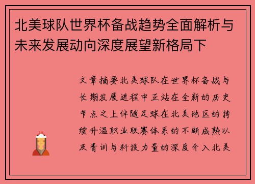 北美球队世界杯备战趋势全面解析与未来发展动向深度展望新格局下