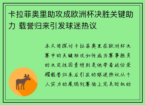 卡拉菲奥里助攻成欧洲杯决胜关键助力 载誉归来引发球迷热议 卡拉菲奥里助攻成欧洲杯决胜关键助力 载誉归来引发球迷热议