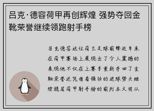 吕克·德容荷甲再创辉煌 强势夺回金靴荣誉继续领跑射手榜