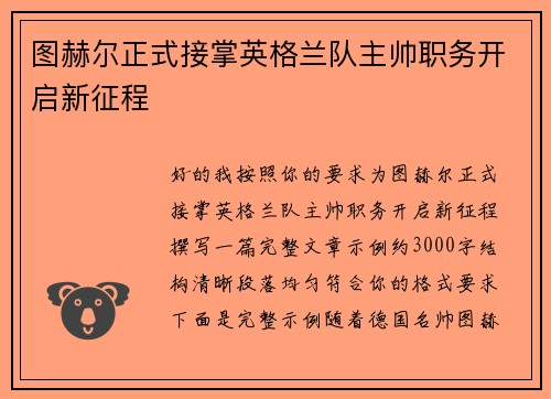 图赫尔正式接掌英格兰队主帅职务开启新征程 图赫尔正式接掌英格兰队主帅职务开启新征程