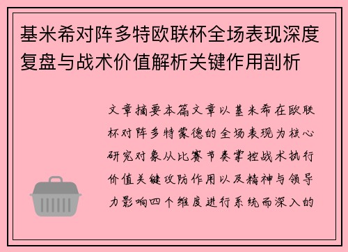 基米希对阵多特欧联杯全场表现深度复盘与战术价值解析关键作用剖析 基米希对阵多特欧联杯全场表现深度复盘与战术价值解析关键作用剖析