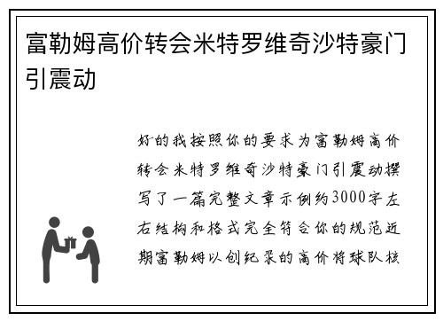 富勒姆高价转会米特罗维奇沙特豪门引震动