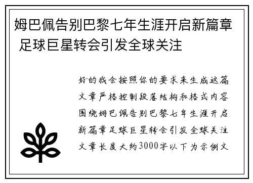 姆巴佩告别巴黎七年生涯开启新篇章 足球巨星转会引发全球关注