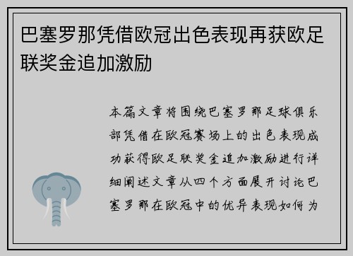 巴塞罗那凭借欧冠出色表现再获欧足联奖金追加激励 巴塞罗那凭借欧冠出色表现再获欧足联奖金追加激励