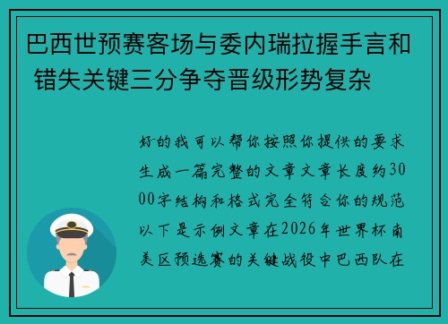 巴西世预赛客场与委内瑞拉握手言和 错失关键三分争夺晋级形势复杂