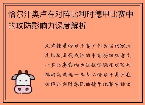 恰尔汗奥卢在对阵比利时德甲比赛中的攻防影响力深度解析