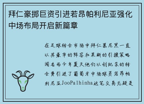 拜仁豪掷巨资引进若昂帕利尼亚强化中场布局开启新篇章