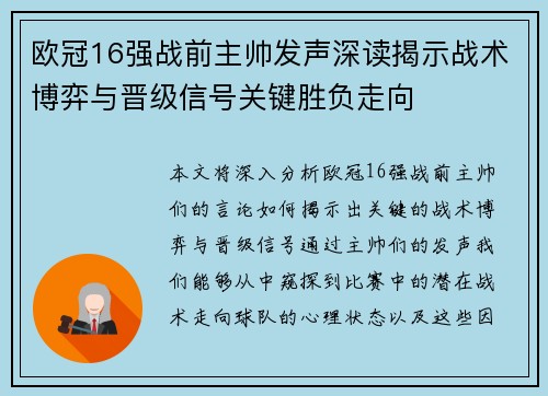 欧冠16强战前主帅发声深读揭示战术博弈与晋级信号关键胜负走向
