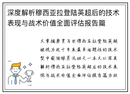 深度解析穆西亚拉登陆英超后的技术表现与战术价值全面评估报告篇
