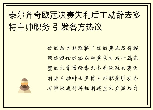 泰尔齐奇欧冠决赛失利后主动辞去多特主帅职务 引发各方热议 泰尔齐奇欧冠决赛失利后主动辞去多特主帅职务 引发各方热议