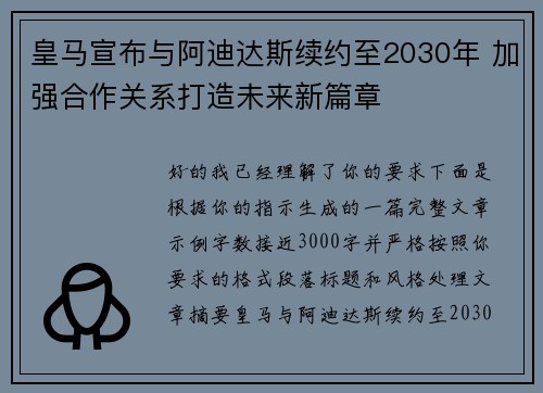 皇马宣布与阿迪达斯续约至2030年 加强合作关系打造未来新篇章 皇马宣布与阿迪达斯续约至2030年 加强合作关系打造未来新篇章