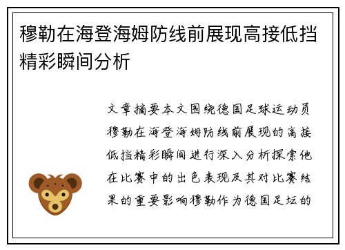 穆勒在海登海姆防线前展现高接低挡精彩瞬间分析 穆勒在海登海姆防线前展现高接低挡精彩瞬间分析
