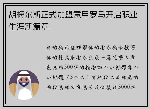 胡梅尔斯正式加盟意甲罗马开启职业生涯新篇章