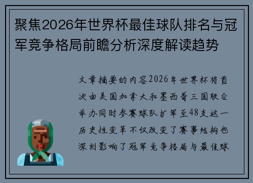 聚焦2026年世界杯最佳球队排名与冠军竞争格局前瞻分析深度解读趋势 聚焦2026年世界杯最佳球队排名与冠军竞争格局前瞻分析深度解读趋势
