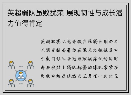 英超弱队虽败犹荣 展现韧性与成长潜力值得肯定 英超弱队虽败犹荣 展现韧性与成长潜力值得肯定