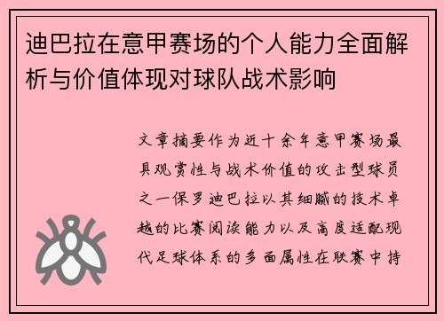 迪巴拉在意甲赛场的个人能力全面解析与价值体现对球队战术影响 迪巴拉在意甲赛场的个人能力全面解析与价值体现对球队战术影响