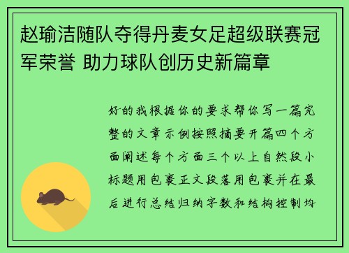 赵瑜洁随队夺得丹麦女足超级联赛冠军荣誉 助力球队创历史新篇章 赵瑜洁随队夺得丹麦女足超级联赛冠军荣誉 助力球队创历史新篇章