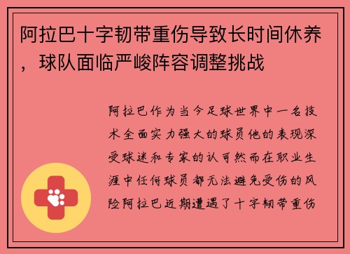 阿拉巴十字韧带重伤导致长时间休养，球队面临严峻阵容调整挑战