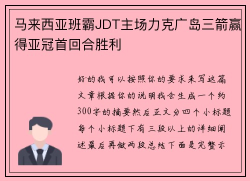 马来西亚班霸JDT主场力克广岛三箭赢得亚冠首回合胜利 马来西亚班霸JDT主场力克广岛三箭赢得亚冠首回合胜利