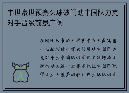 韦世豪世预赛头球破门助中国队力克对手晋级前景广阔 韦世豪世预赛头球破门助中国队力克对手晋级前景广阔