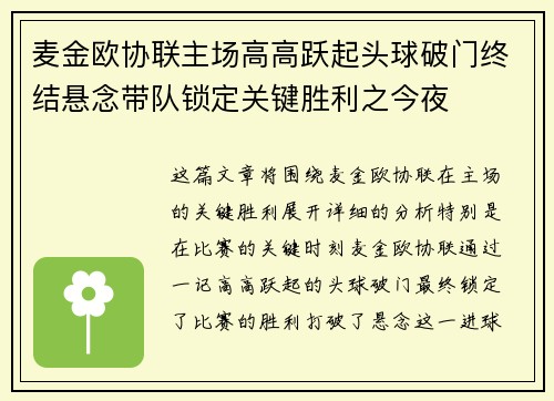 麦金欧协联主场高高跃起头球破门终结悬念带队锁定关键胜利之今夜 麦金欧协联主场高高跃起头球破门终结悬念带队锁定关键胜利之今夜
