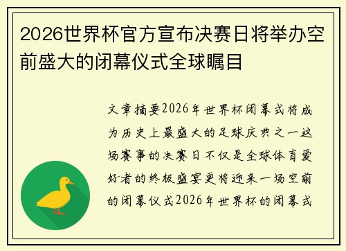 2026世界杯官方宣布决赛日将举办空前盛大的闭幕仪式全球瞩目