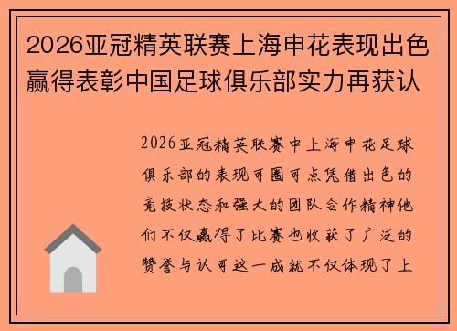 2026亚冠精英联赛上海申花表现出色赢得表彰中国足球俱乐部实力再获认可 2026亚冠精英联赛上海申花表现出色赢得表彰中国足球俱乐部实力再获认可
