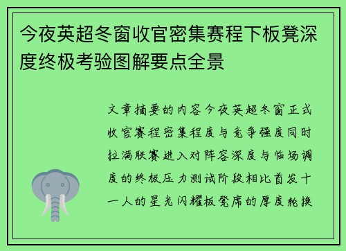 今夜英超冬窗收官密集赛程下板凳深度终极考验图解要点全景 今夜英超冬窗收官密集赛程下板凳深度终极考验图解要点全景