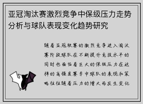 亚冠淘汰赛激烈竞争中保级压力走势分析与球队表现变化趋势研究 亚冠淘汰赛激烈竞争中保级压力走势分析与球队表现变化趋势研究