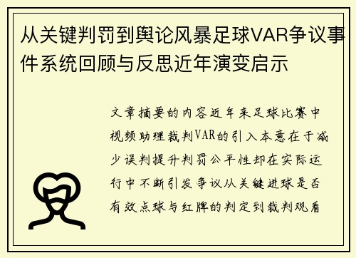从关键判罚到舆论风暴足球VAR争议事件系统回顾与反思近年演变启示