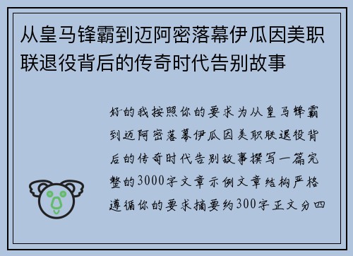 从皇马锋霸到迈阿密落幕伊瓜因美职联退役背后的传奇时代告别故事 从皇马锋霸到迈阿密落幕伊瓜因美职联退役背后的传奇时代告别故事