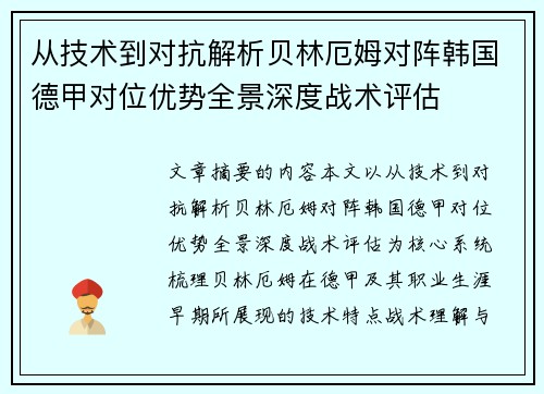 从技术到对抗解析贝林厄姆对阵韩国德甲对位优势全景深度战术评估 从技术到对抗解析贝林厄姆对阵韩国德甲对位优势全景深度战术评估