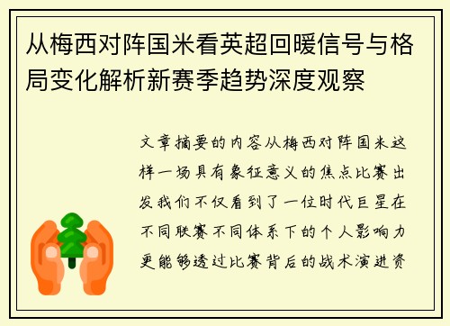 从梅西对阵国米看英超回暖信号与格局变化解析新赛季趋势深度观察
