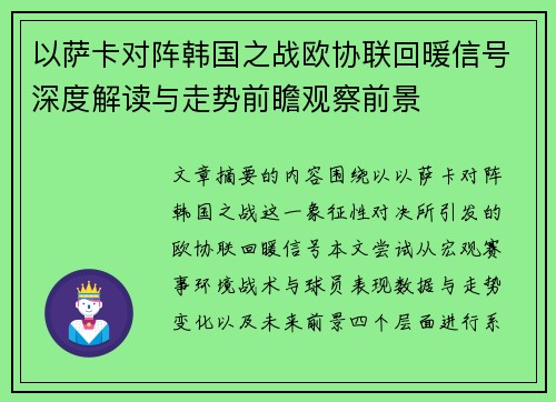 以萨卡对阵韩国之战欧协联回暖信号深度解读与走势前瞻观察前景 以萨卡对阵韩国之战欧协联回暖信号深度解读与走势前瞻观察前景