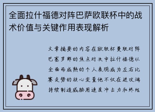 全面拉什福德对阵巴萨欧联杯中的战术价值与关键作用表现解析 全面拉什福德对阵巴萨欧联杯中的战术价值与关键作用表现解析