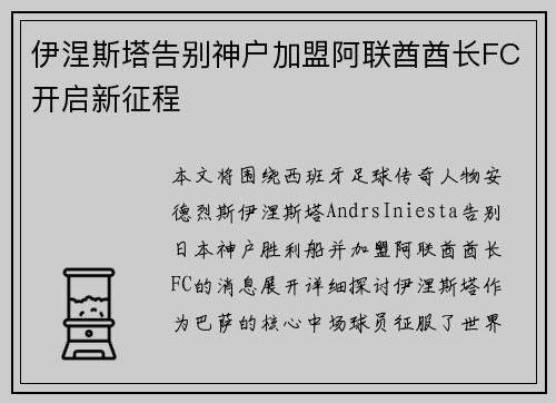 伊涅斯塔告别神户加盟阿联酋酋长FC开启新征程 伊涅斯塔告别神户加盟阿联酋酋长FC开启新征程