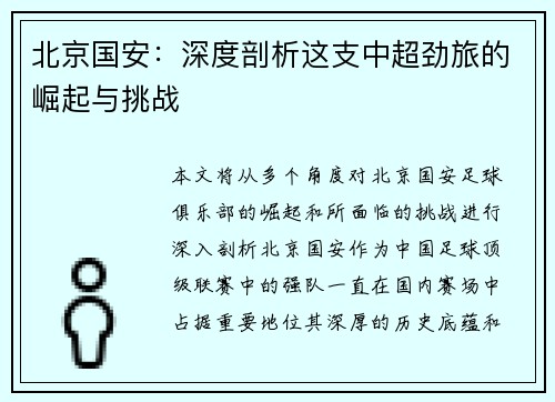 北京国安:深度剖析这支中超劲旅的崛起与挑战 北京国安:深度剖析这支中超劲旅的崛起与挑战